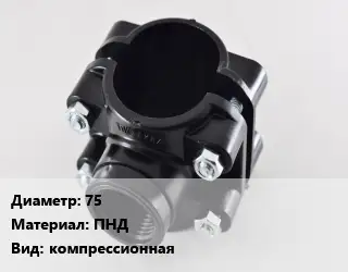 Седелка 75 ПНД компрессионная